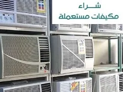 شراء مكيفات مستعملة شرق الاحساء