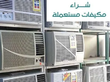 شراء مكيفات مستعملة شرق الدمام